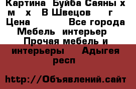 	 Картина “Буйба.Саяны“х.м 30х40 В.Швецов 2017г. › Цена ­ 6 000 - Все города Мебель, интерьер » Прочая мебель и интерьеры   . Адыгея респ.